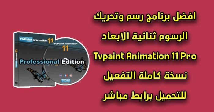 tvpaint animation 11 pro ÐºÐ°‡Ð°‚Œ